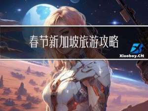 春节新加坡旅游攻略