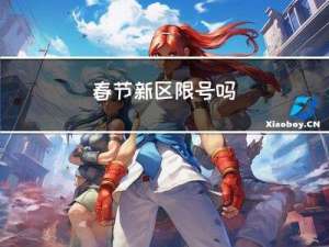 春节新区限号吗