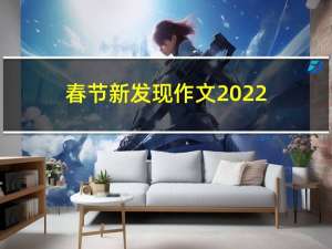 春节新发现作文2022