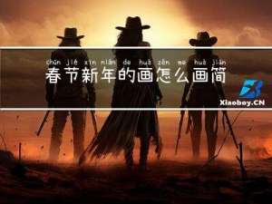 春节新年的画怎么画简单
