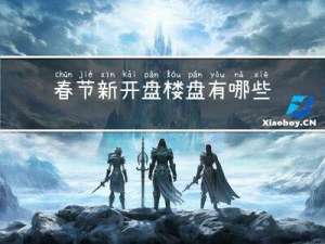 春节新开盘楼盘有哪些