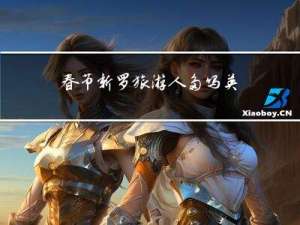 春节新罗旅游人多吗英语