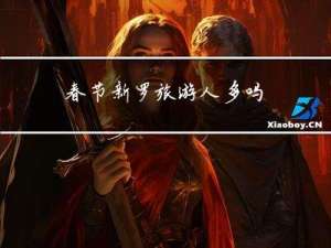 春节新罗旅游人多吗