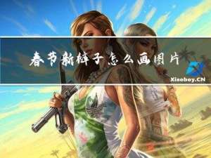 春节新裤子怎么画图片