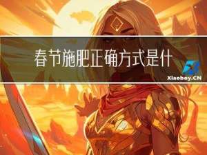 春节施肥正确方式是什么