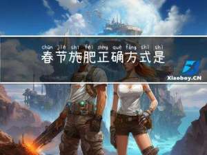春节施肥正确方式是