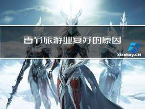 春节旅游业复苏的原因