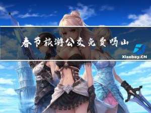 春节旅游公交免费吗山东