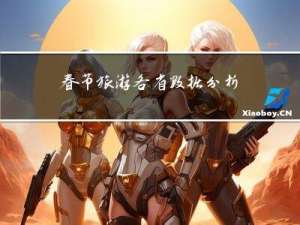 春节旅游各省数据分析