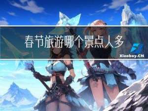 春节旅游哪个景点人多