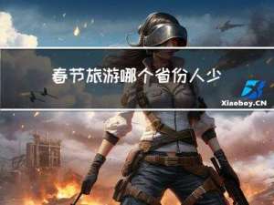 春节旅游哪个省份人少些