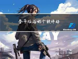 春节旅游哪个软件好