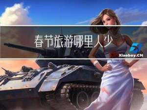 春节旅游哪里人少