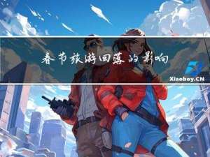 春节旅游回落的影响