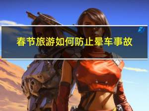 春节旅游如何防止晕车事故