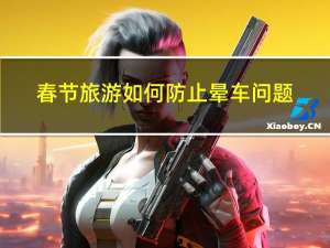 春节旅游如何防止晕车问题