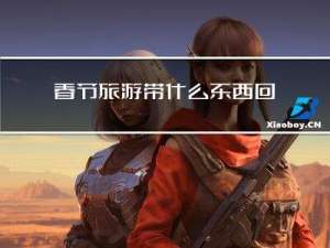 春节旅游带什么东西回去