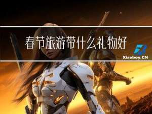 春节旅游带什么礼物好呢