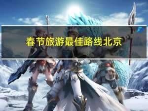 春节旅游最佳路线北京