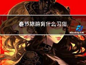 春节旅游有什么习俗