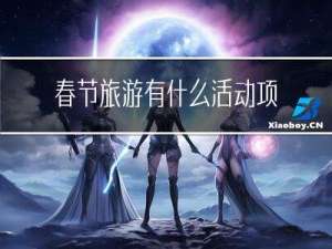 春节旅游有什么活动项目