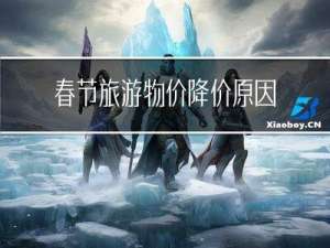 春节旅游物价降价原因