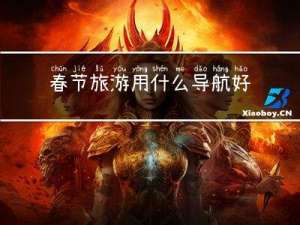 春节旅游用什么导航好看