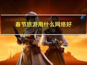春节旅游用什么网络好
