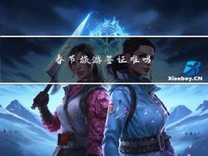 春节旅游签证难吗