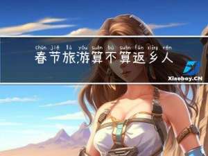 春节旅游算不算返乡人员
