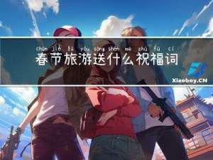 春节旅游送什么祝福词