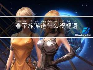 春节旅游送什么祝福语