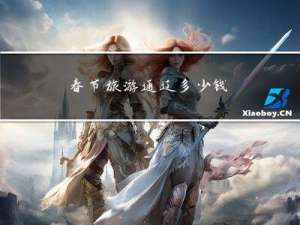 春节旅游通辽多少钱