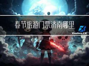 春节旅游门票济南哪里有卖