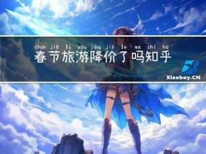 春节旅游降价了吗知乎