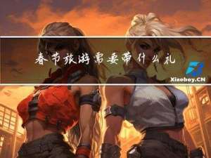 春节旅游需要带什么礼物