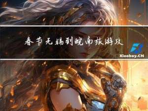 春节无锡到皖南旅游攻略