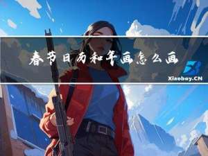 春节日历和年画怎么画