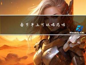 春节早上可以喝药吗