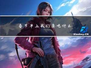 春节早上我们要吃什么