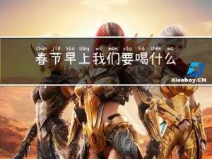 春节早上我们要喝什么