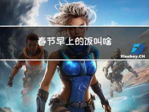 春节早上的饭叫啥