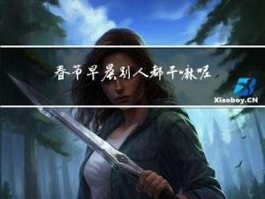 春节早晨别人都干嘛呢