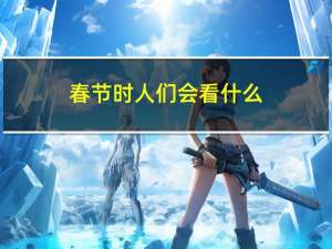 春节时人们会看什么
