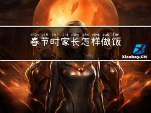 春节时家长怎样做饭