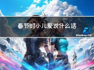 春节时小儿爱说什么话
