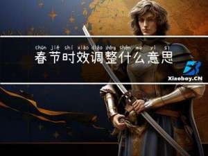 春节时效调整什么意思