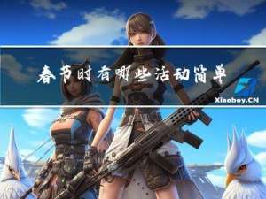 春节时有哪些活动简单介绍