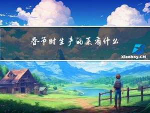 春节时生产的菜有什么