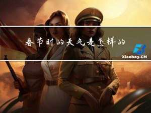 春节时的天气是怎样的